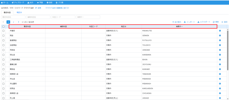 勘定科目設定画面