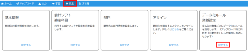 データ化ルール業種設定