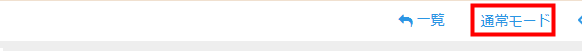 通常モード