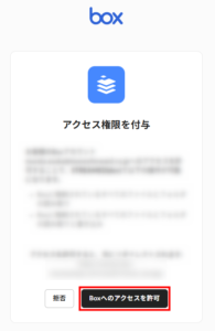 boxのアクセス許可画面