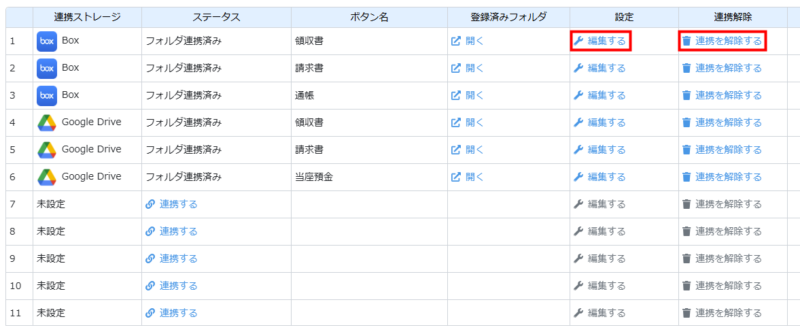 連携設定の編集