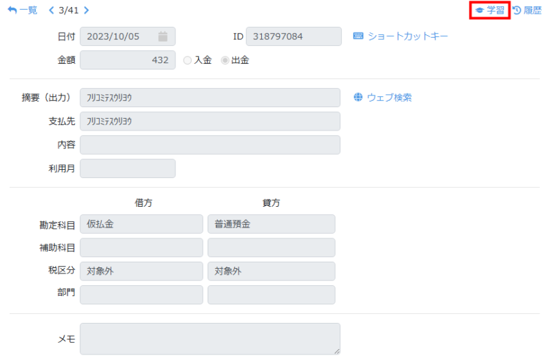 出力済データの学習ボタン