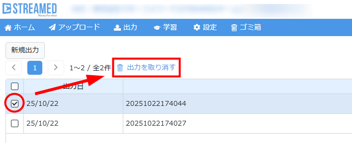 出力履歴を取り消す