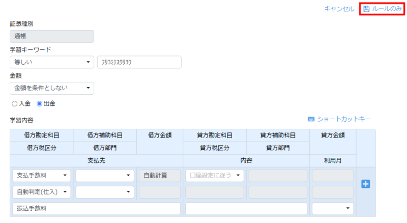 ルールのみ保存