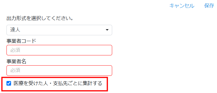 医療費の出力形式選択画面