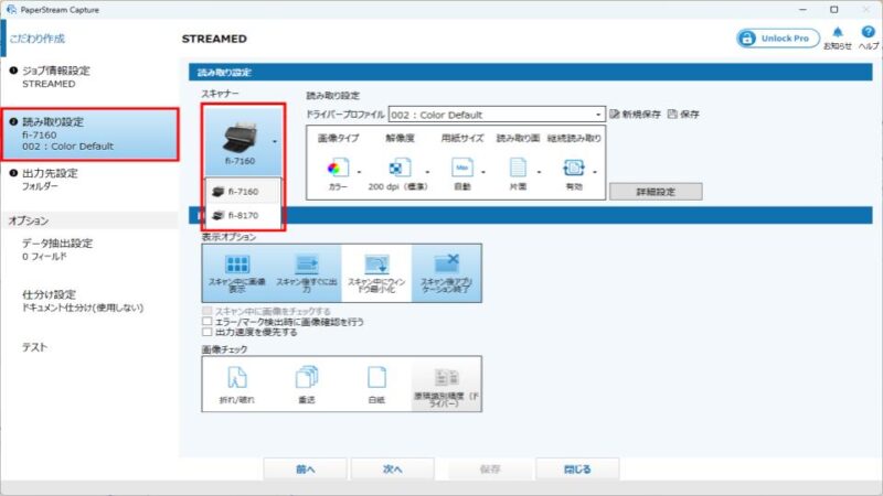 PaperStream Capture読み取り設定スキャナ選択画面