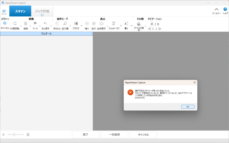 選択可能なスキャナーが見つかりませんでした。