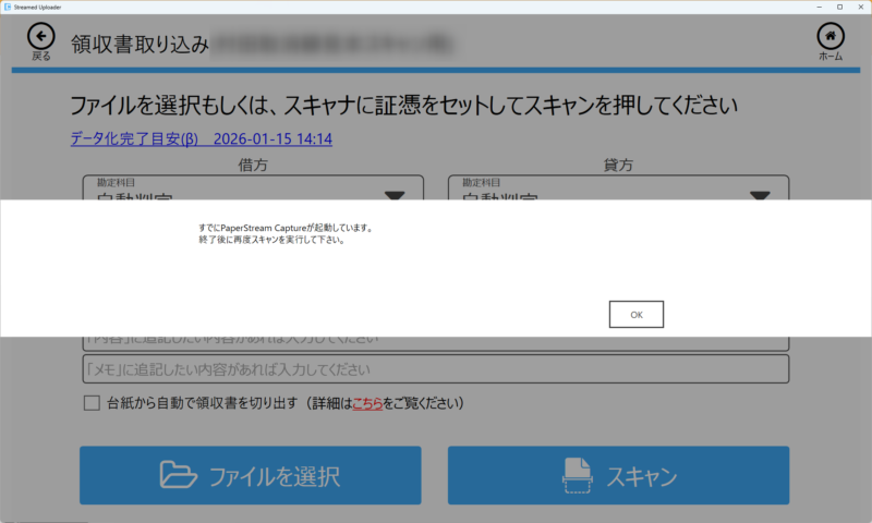 すでにPaperStream Captureが起動しています。