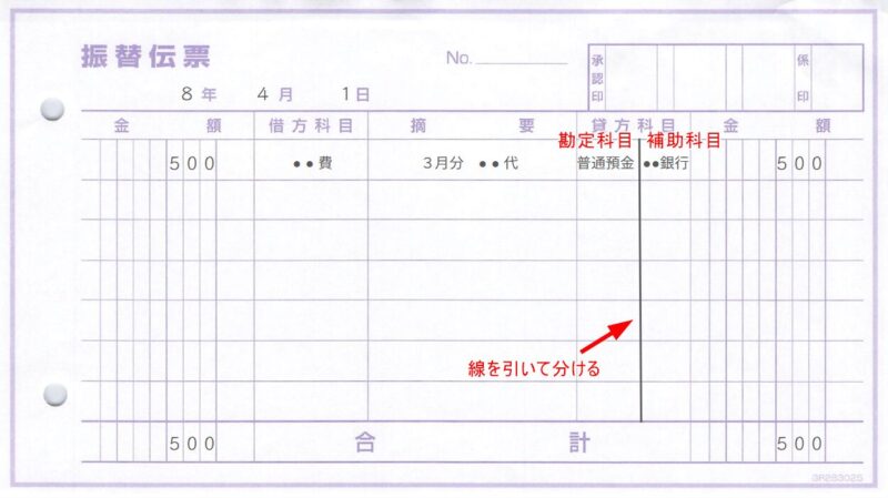 線を引いて分ける方法(振替伝票)