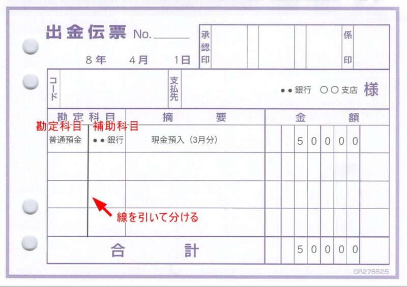 線を引いて分ける方法(出金伝票の例)
