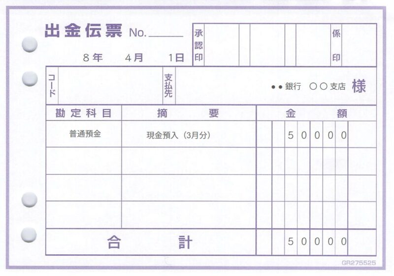 科目名を記載する方法(出金伝票の例)