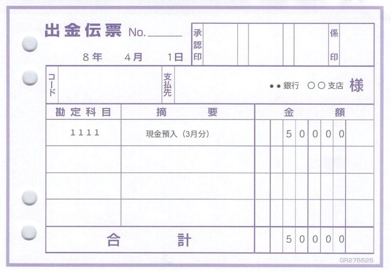 コードのみを記載する場合(出金伝票の例)