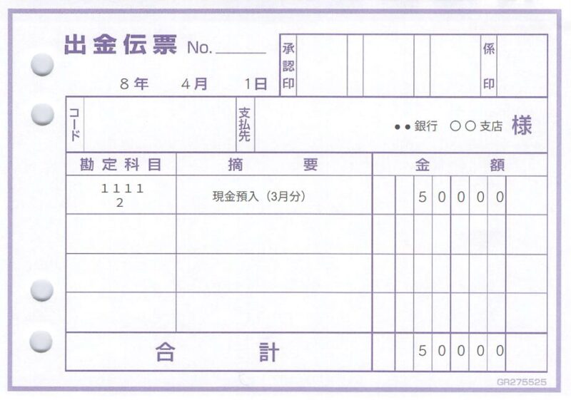 勘定科目・補助科目をコードのみで記載する例(出金伝票の例)