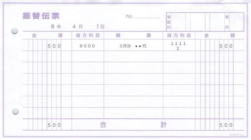 勘定科目・補助科目をコードのみで記載する例(振替伝票の例)