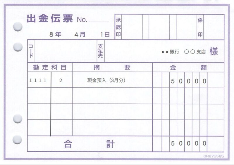 勘定科目・補助科目をコードのみで記載する例(出金伝票の例)