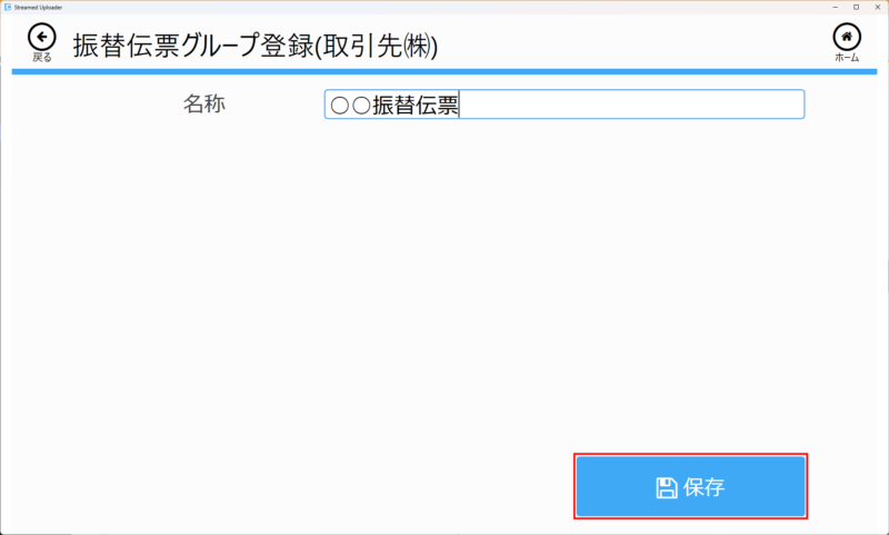 振替伝票グループ登録画面